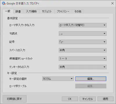 Google 日本語入力のプロパティ